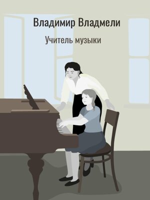 cover image of Учитель музыки